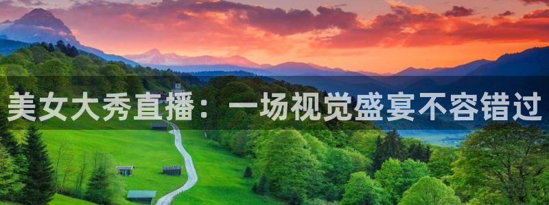 9255tv直播nba在线直播：美女大秀直播：一场视觉盛宴不容错过