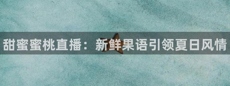 9255tv直播nba在线观看：甜蜜蜜桃直播：新鲜果语引领夏日风情