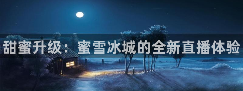 9255tv直播nba在线观看：甜蜜升级：蜜雪冰城的全新直播体验