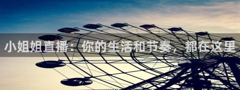 9255tv直播nba在线直播：小姐姐直播：你的生活和节奏，都在这里