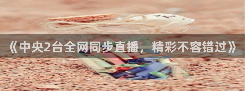 9255tv直播nba在线观看：《中央2台全网同步直播，精彩不容错过》