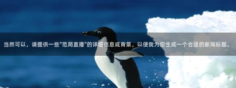 9255tv直播nba在线直播：当然可以，请提供一些\