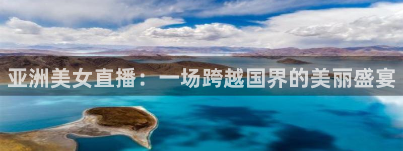 9255tv直播nba在线观看：亚洲美女直播：一场跨越国界的美丽盛宴