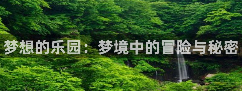9255tv直播无插件nba：梦想的乐园：梦境中的冒险与秘密