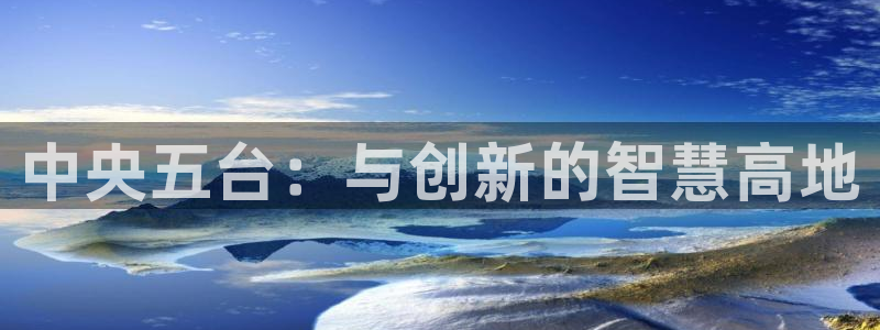9255tv直播nba在线直播：中央五台：与创新的智慧高地