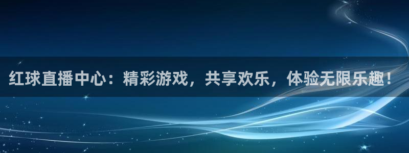 9255tv直播nba在线直播：红球直播中心：精彩游戏，共享欢乐，体验无限乐趣！