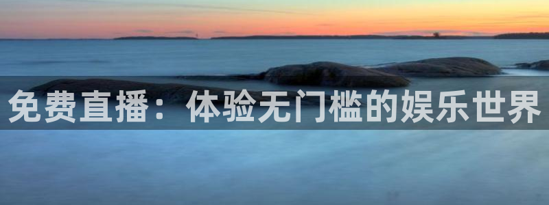 9255tv直播无插件nba：免费直播：体验无门槛的娱乐世界