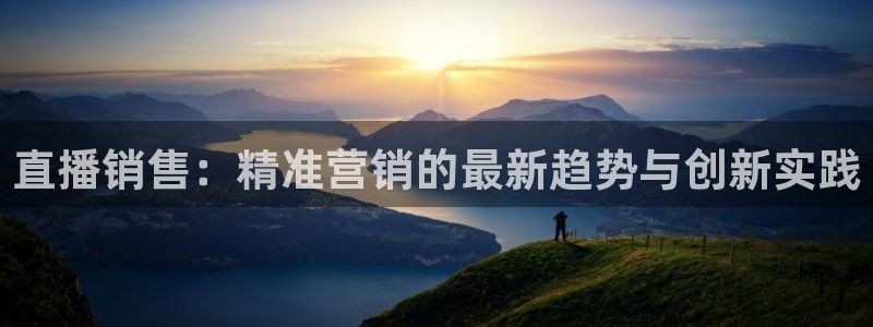 9255tv直播无插件nba：直播销售：精准营销的最新趋势与创新实践